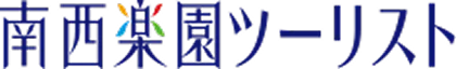 南西楽園ツーリスト